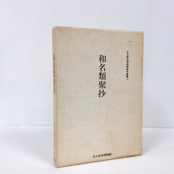 和名類聚抄 - ノースブックセンター