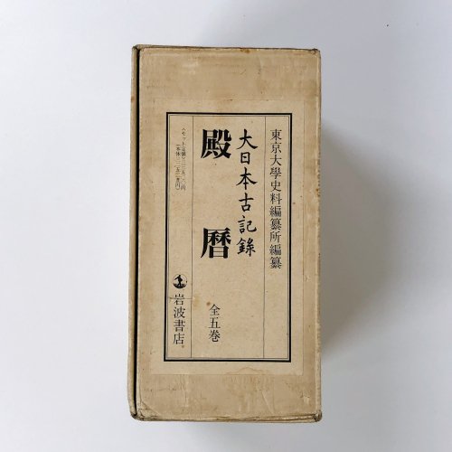 東京大学資料編纂所編纂　大日本古記録　殿暦　全5巻セット