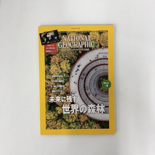 ナショナルジオグラフィック　日本版 2022年5月号　未来に残す世界の森林