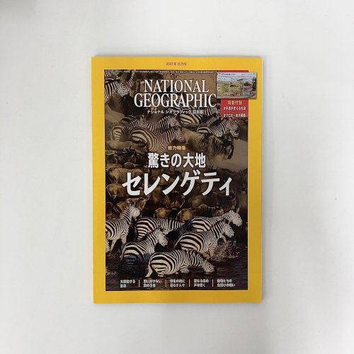 ナショナルジオグラフィック　日本版 2021年12月号　驚きの大地 セレンゲティ