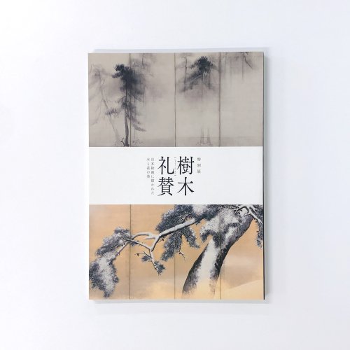 図録　特別展　樹木礼賛　日本絵画に描かれた木と花の美