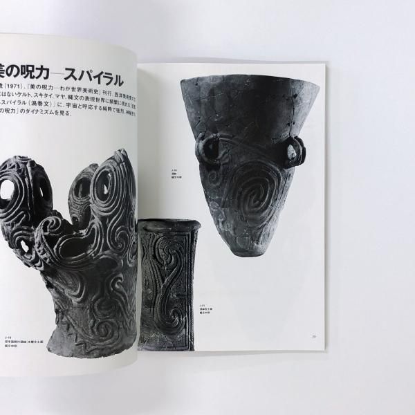 図録 | 岡本太郎と縄文 - ノースブックセンター