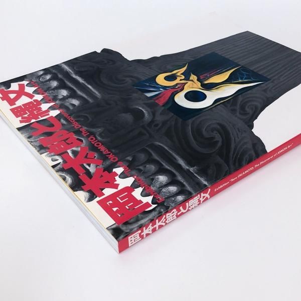 図録 | 岡本太郎と縄文 - ノースブックセンター