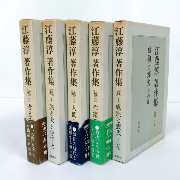 江藤淳著作集 続 全5巻セット - 古本買取・通販 ノースブックセンター