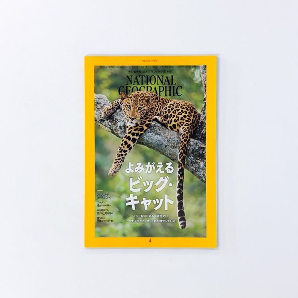 NATIONAL GEOGRAPHIC 2022年3月号 - 趣味・スポーツ・実用