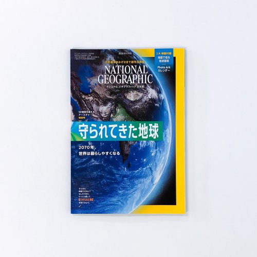 ナショナルジオグラフィック　日本版 2020年04月 創刊25周年　守られてきた地球