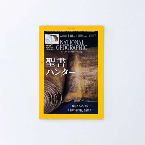 ナショナルジオグラフィック　日本版 2018年12月 聖書ハンター