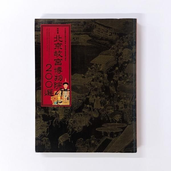 【故宮博物院公認】 故宮全景図　中国美術品 ギフト コレクション 稀少品 未使用 故宮博物院公認】 故宮全景図 中国美術品 ギフト コレクション 稀少品