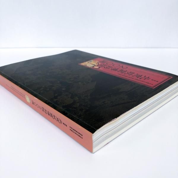 図録 | 北京故宮博物院200選 - ノースブックセンター