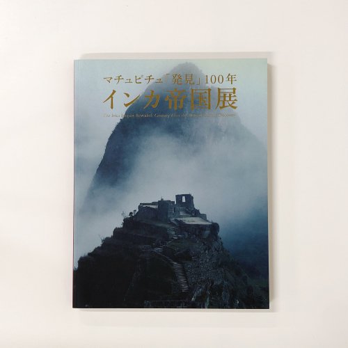 図録 マチュピチュ「発見」100年 インカ帝国展 - 古本買取・通販