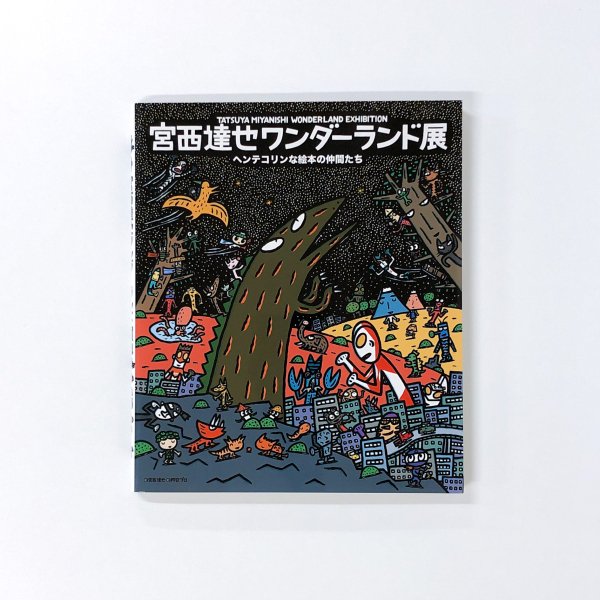 図録 宮西達也ワンダーランド展 ヘンテコリンな絵本の仲間たち - 古本 