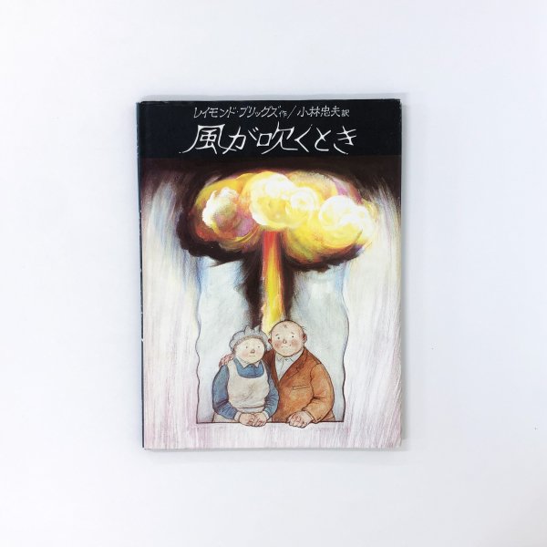 風が吹くとき レイモンド・ブリッグズ - 古本買取・通販 ノースブック