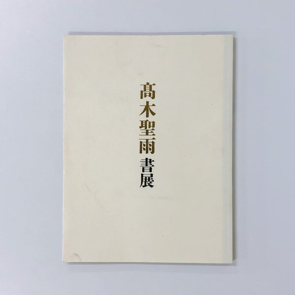 図録 高木聖雨書展 - 古本買取・通販 ノースブックセンター|専門書買取 