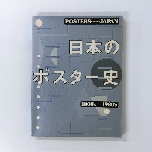 日本のポスター史　POSTERS JAPAN 1800's-1980's
