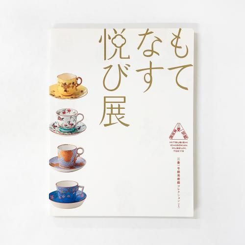 図録 | デミタスカップの愉しみ - ノースブックセンター