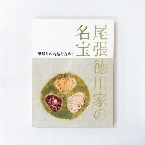 図録　尾張徳川家の名宝　里帰りの名品を含めて