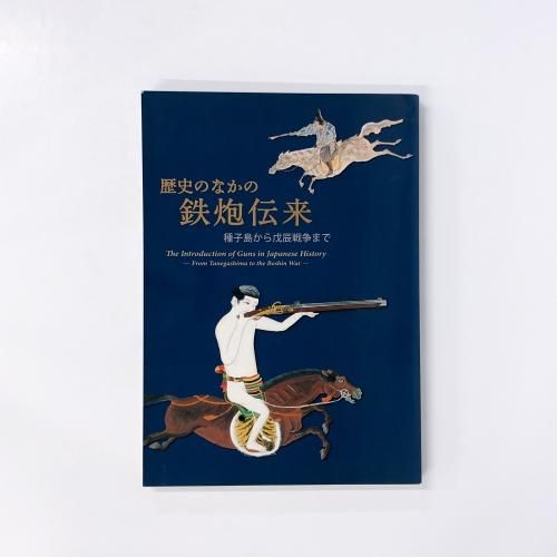 図録 歴史のなかの鉄砲伝来 種子島から戊辰戦争まで - 古本買取・通販