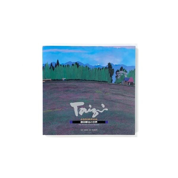 真作保証】 絵画 「ふるさとの四季」 第六集 原田泰治 限定880部