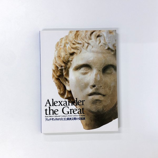 図録 アレクサンドロス大王と東西文明の交流展 - 古本買取・通販