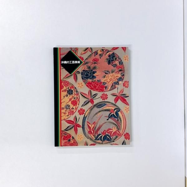 図録 沖縄の工芸(岡村吉右衛門 著) / 古本、中古本、古書籍の