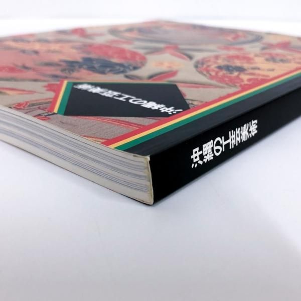図録 沖縄の工芸美術 - ノースブックセンター