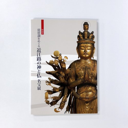 図録　特別展　琵琶湖をめぐる近江路の神と仏　名宝展