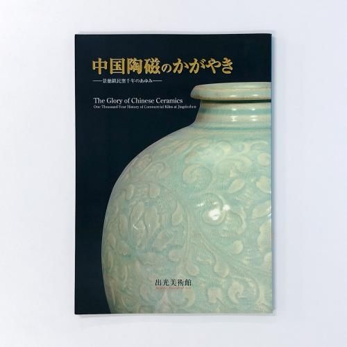 驚きの価格が実現！ 図録 中国陶磁のかがやきー景徳鎮民窯千年のあゆみー - ノース アート・デザイン・音楽