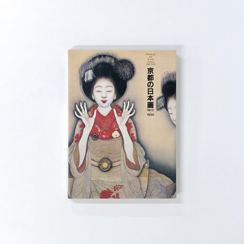 図録 京都の日本画 1910-1930