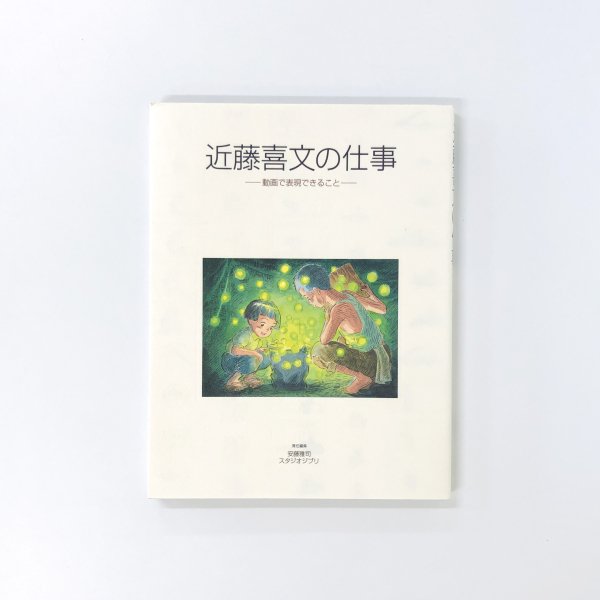 近藤喜文の仕事―動画で表現できること― - 古本買取・通販 ノースブック 