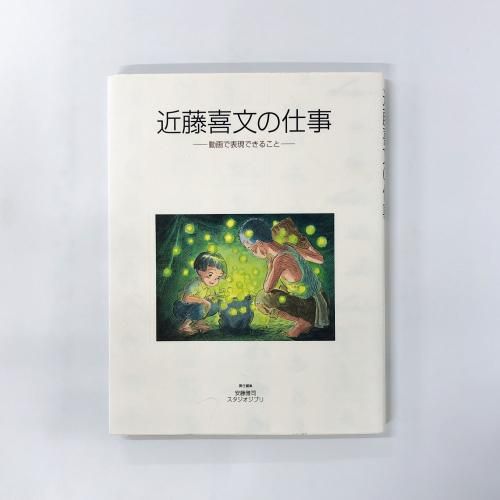 近藤喜文の仕事―動画で表現できること― - 古本買取・通販 ノースブック