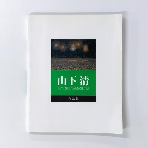 山下清作品集 | 山下 清, 山下 浩, 椹木 野衣 |本 | 通販 | Amazon