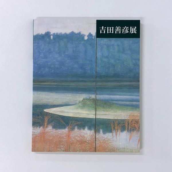 吉田善彦展 光満つ風景・大和路を中心に [図録] | メナード