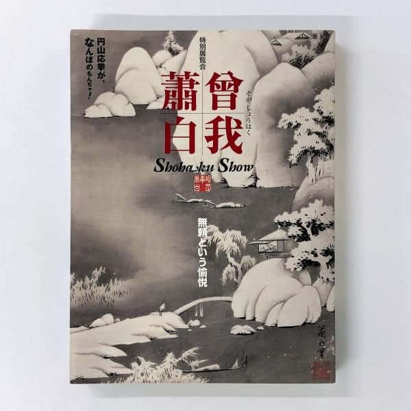 宅配買取】開館十五周年記念 玉楮象谷展等 図録買取事例 ｜古本
