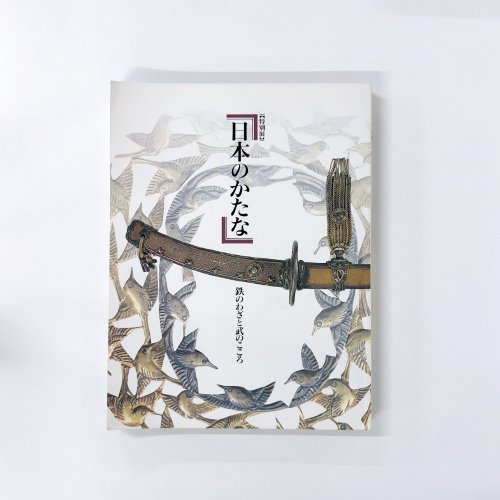 図録 日本のかたな 鉄のわざと武のこころ - 古本買取・通販 ノース 