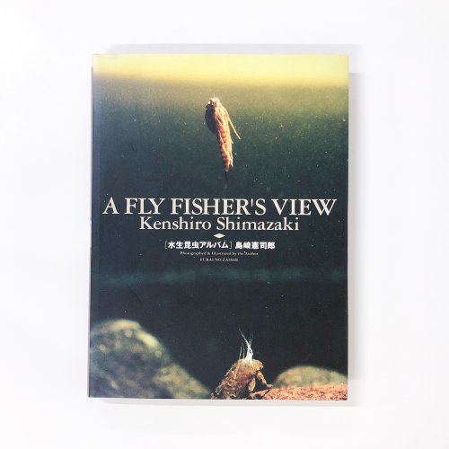 水生昆虫アルバム 島崎憲司郎 A Fly Fisher`s View - 古本買取・通販