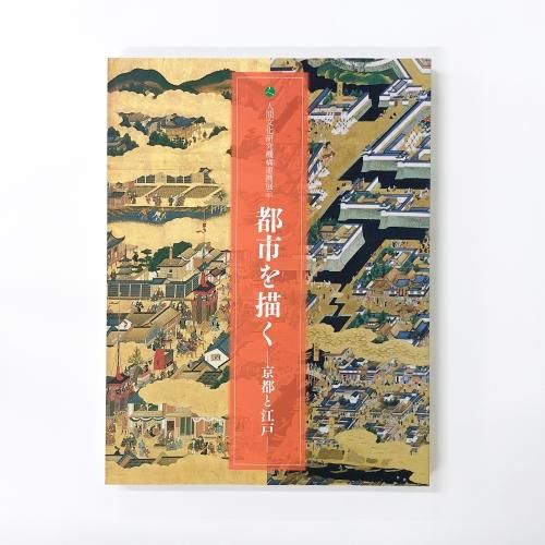 図録 人間文化研究機構連携展示 都市を描く 京都と江戸 - ノース