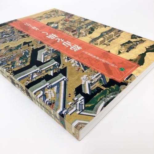 図録 人間文化研究機構連携展示 都市を描く 京都と江戸 - ノース