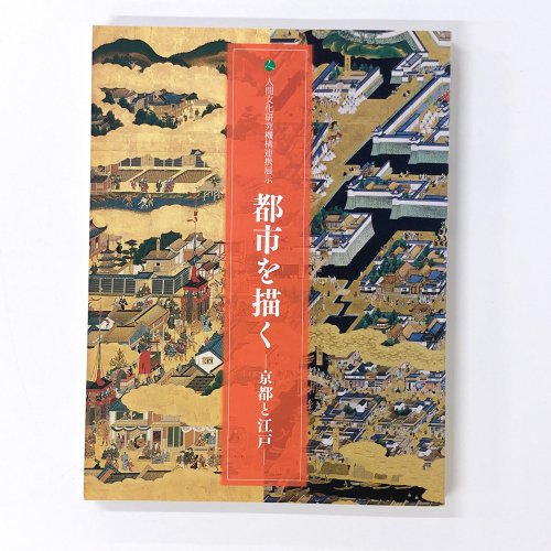図録 人間文化研究機構連携展示　都市を描く　京都と江戸