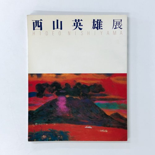 図録 西山英雄展　雄大な自然を描く日本画の巨匠