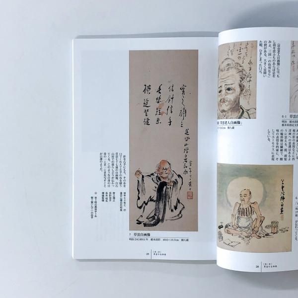 図録 生誕200年 田崎草雲展 たけた絵師、たかき人 - ノース 図録 生誕200年 田崎草雲展 たけた絵師、たかき人 - ノース