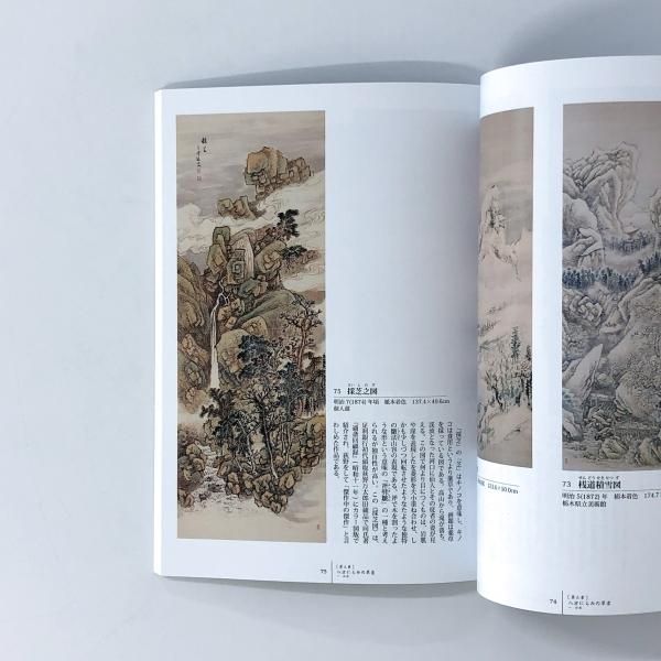 図録 生誕200年 田崎草雲展 たけた絵師、たかき人 - ノース 図録 生誕200年 田崎草雲展 たけた絵師、たかき人 - ノース