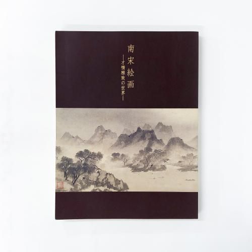 図録 南宋絵画　才情雅致の世界