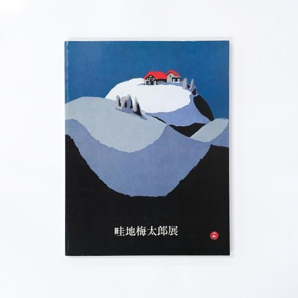畦地梅太郎版画  275/350 畦地梅太郎 版画額(畦地梅太郎) / 智新堂書店 / 古本、中古本、古書籍