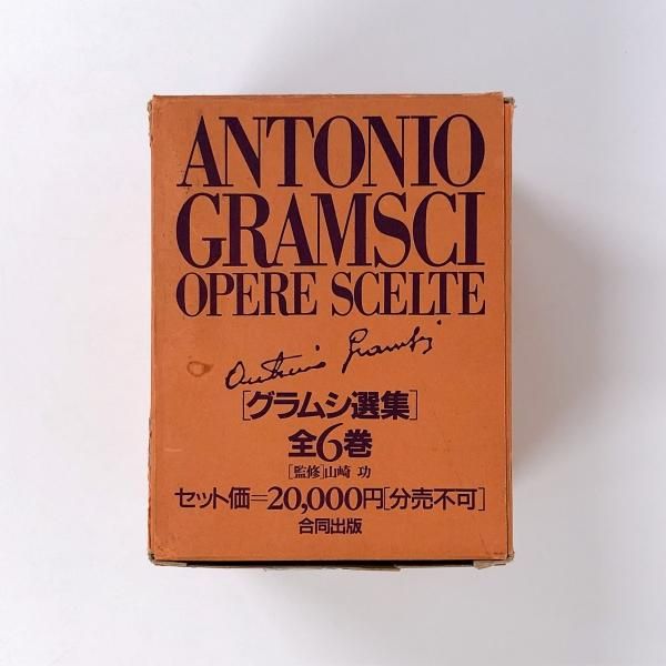グラムシ選集 全6巻 - 古本買取・通販 ノースブックセンター|専門書
