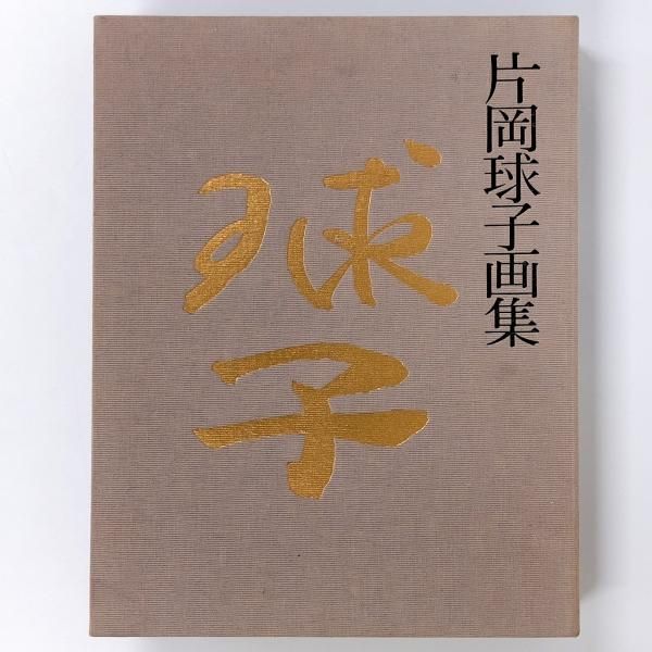 片岡球子 画集 Tamako Kataoka 限定 600部 定価80,