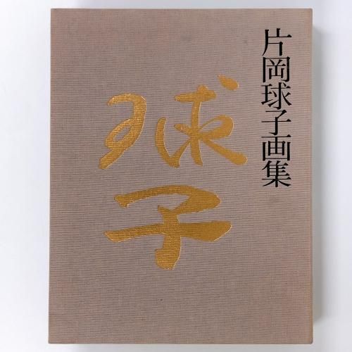 片岡球子画集 - ノースブックセンター