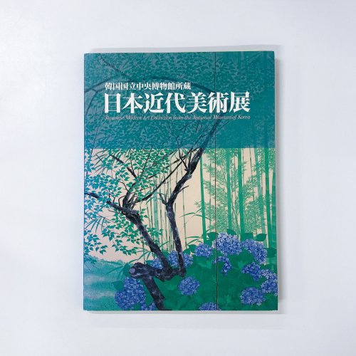 図録 韓国国立中央博物館所蔵 日本近代美術展 - ノースブックセンター