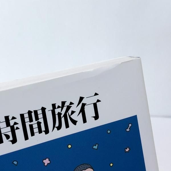 定本 和田誠 時間旅行 - ノースブックセンター