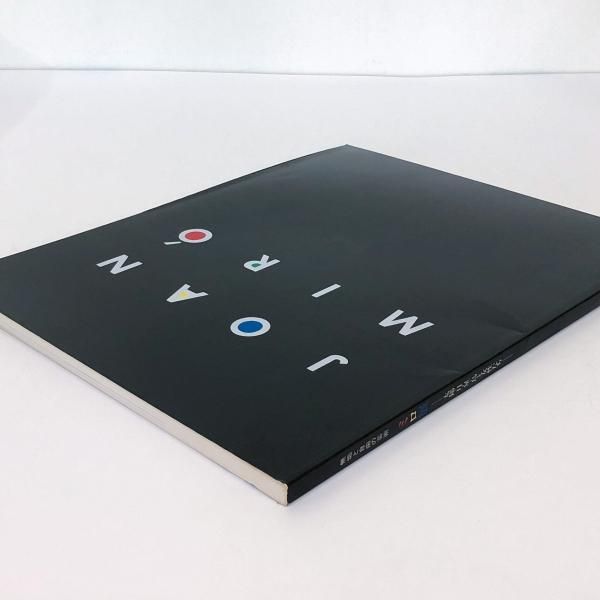 図録 無垢と自由の芸術 ミロ展ー太陽・月・星・鳥と女性たちー