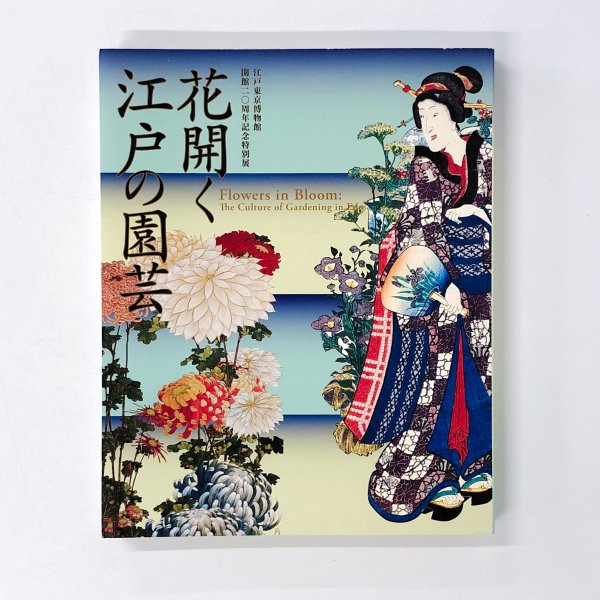 図録 花開く江戸の園芸 - 古本買取・通販 ノースブックセンター|専門書 